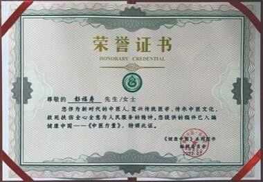 著名中医专家——彭福寿