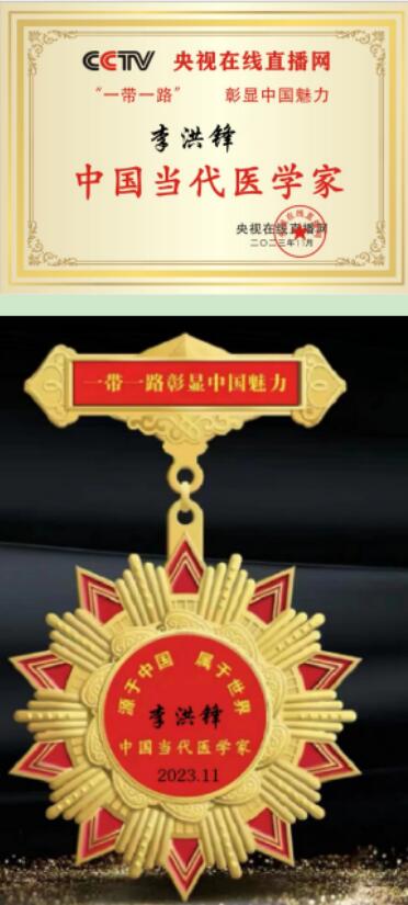 恭贺大健康事业时代楷模、尚初集团董事长——李洪锋 荣获国医百科官网国医泰斗荣誉称号