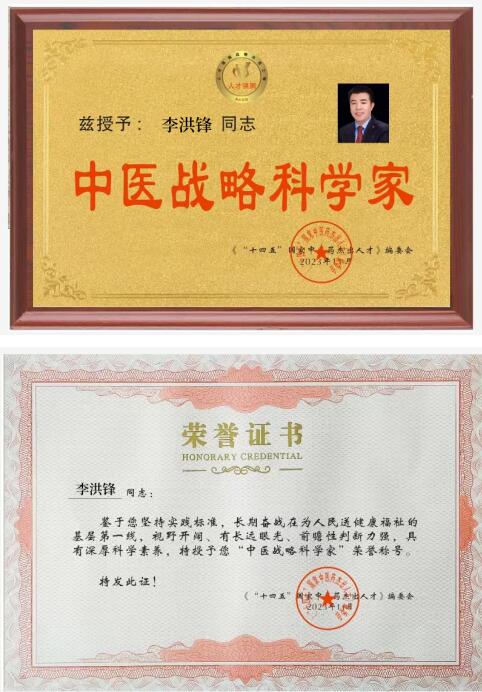 恭贺大健康事业时代楷模、尚初集团董事长——李洪锋 荣获国医百科官网国医泰斗荣誉称号