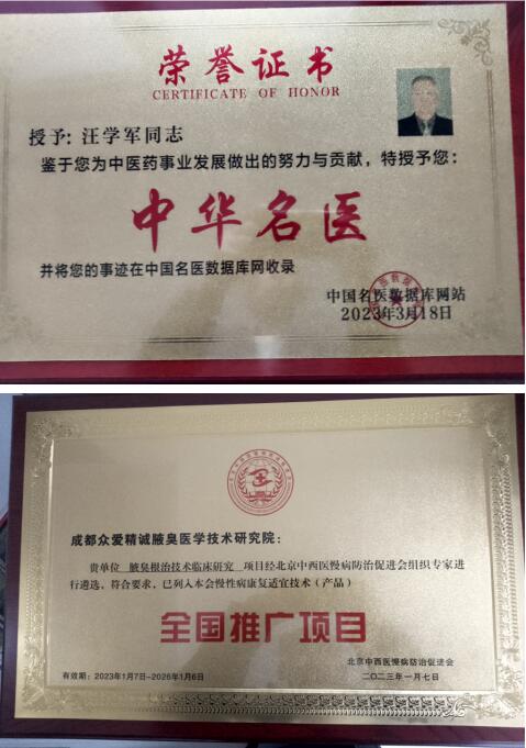 国医百科官网特别报道 成都众爱精诚腋臭医学技术研究院院长——汪学军