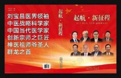 大国医者国医名师 中国当代医学创新之父——刘宝昌