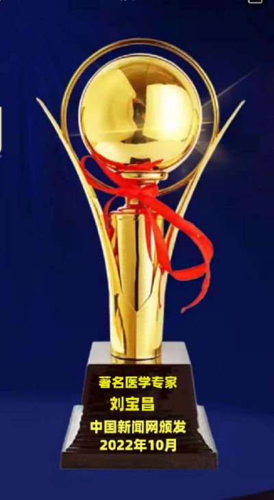 大国医者国医名师 中国当代医学创新之父——刘宝昌