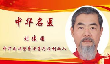 内功整脊正骨疗法创始人——逸征（刘建国）