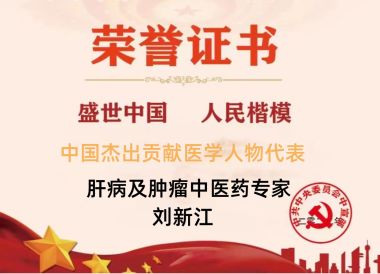 特别报道党旗下的国医名师---刘新江