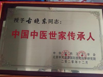 大医精诚 创新为民 中医世家优秀传承人——古晓东