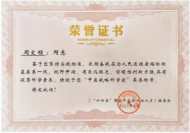 喜迎二十大　共建中国梦 中国当代名医——周文程