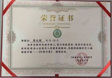 喜迎二十大　共建中国梦 中国当代名医——周文程