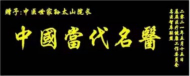 中医传国脉 岐伯济天下 访新时代国医大师、孙氏中医传承人孙太山