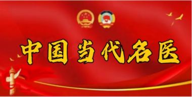 国医百科官网特别报道 中国当代著名崔氏百康腧穴舒筋正骨创始人——崔建平