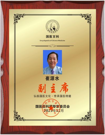 恭贺中医药行业先锋人物——崔源水