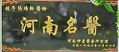 中国当代名医——张培轩 荣获国医百科官网国医泰斗荣誉称号