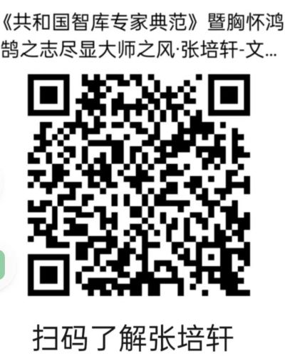 中国当代名医——张培轩 荣获国医百科官网国医泰斗荣誉称号
