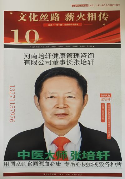 中国当代名医——张培轩 荣获国医百科官网国医泰斗荣誉称号