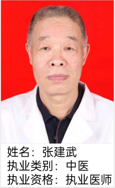 民间中医慢难顽症、严重亚健康调理大师——张建武