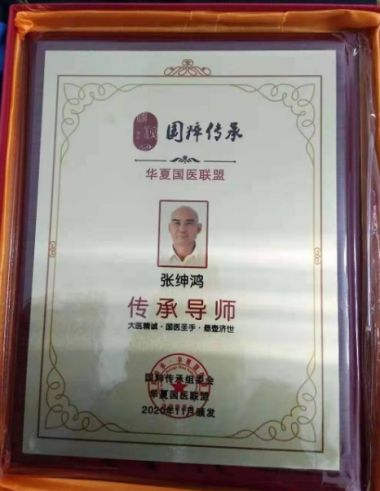 国医百科官网特别报道 大国医者国医名师——张绅鸿（张朝建）