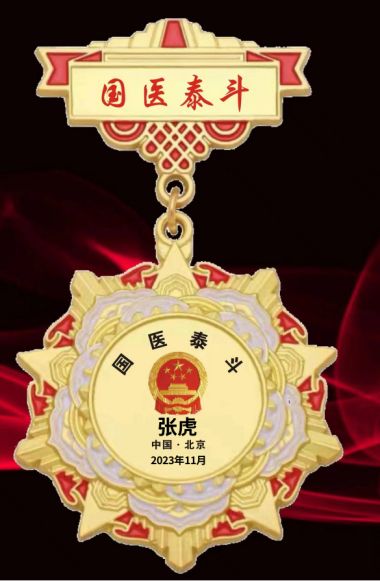 国医名师——张虎荣获 国医百科官网国医泰斗荣誉称号