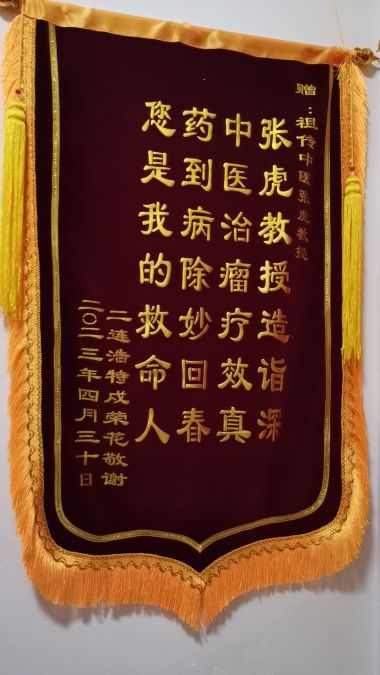 国医名师——张虎荣获 国医百科官网国医泰斗荣誉称号