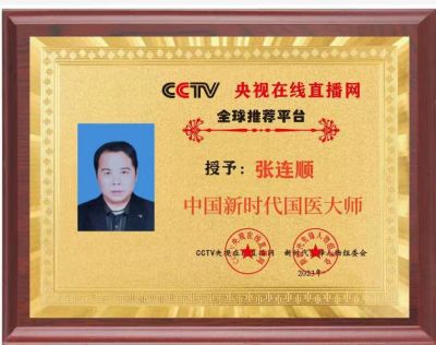 恭贺大健康事业时代楷模—张连顺 荣获国医百科官网国医泰斗荣誉称号