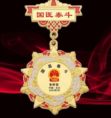 健康中国十大医药人物  十大杰出医学贡献人物—朱怀安