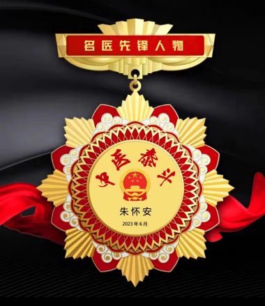 健康中国十大医药人物  十大杰出医学贡献人物—朱怀安