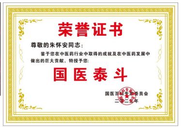 健康中国十大医药人物  十大杰出医学贡献人物—朱怀安