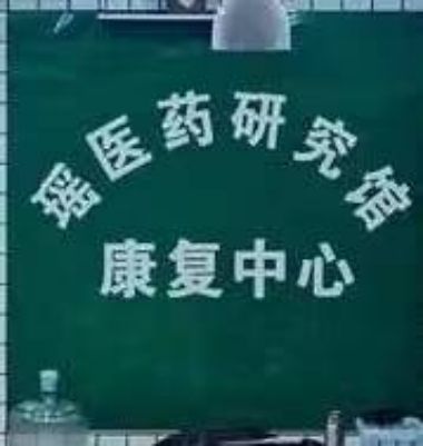 弘扬中医文化  传承国粹精髓 瑶医中药材秘方研发人——朱黄生