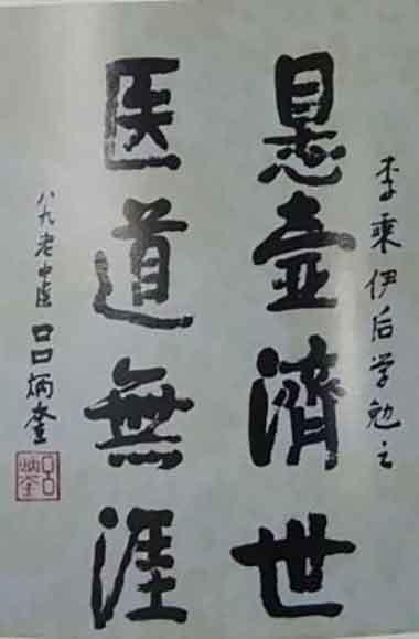 当代中医事业奠基人一一李乘伊教授