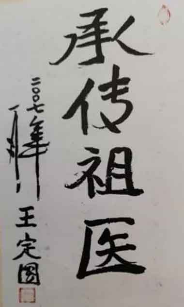 当代中医事业奠基人一一李乘伊教授