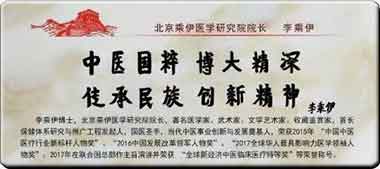 当代中医事业奠基人一一李乘伊教授
