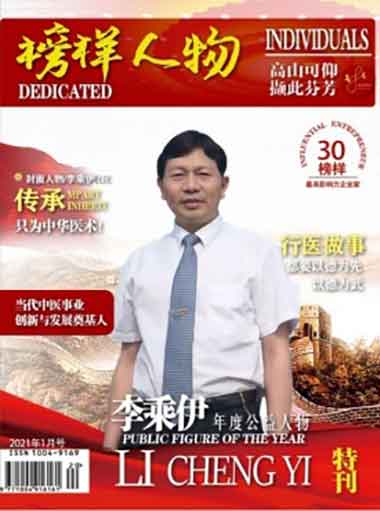 当代中医事业奠基人一一李乘伊教授