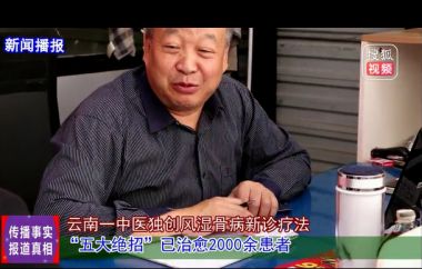 新时代国医名师 中医药优秀传承人——杨璧百