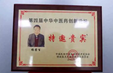 新时代国医名师 中医药优秀传承人——杨璧百