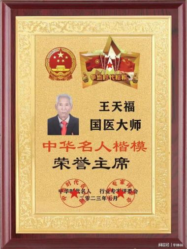 国医百科官网特别报道 著名中医专家---王天福