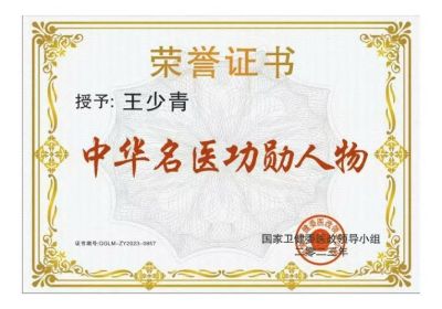 国宝级中医——王少青