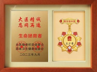 国宝级中医——王少青