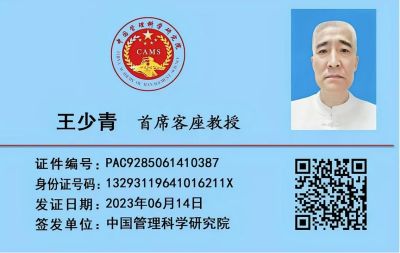 国宝级中医——王少青