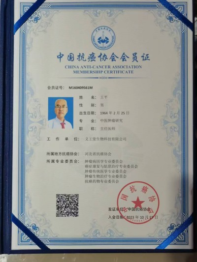 中医传国脉  岐伯济天下 记国医名师---王平