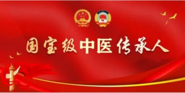 中医传国脉 岐伯济天下 访国医名师、道家医学传承人---王延峰