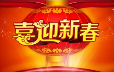 吉祥如意庆龙年·欢天喜地迎新春 访国医名师---王建英