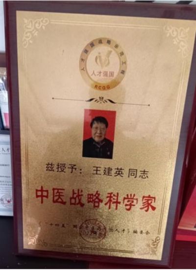 吉祥如意庆龙年·欢天喜地迎新春 访国医名师---王建英