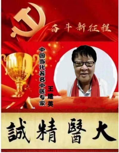 吉祥如意庆龙年·欢天喜地迎新春 访国医名师---王建英