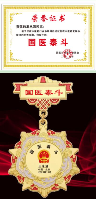 中医世家中医正骨优秀传承人——王永清 荣获国医百科国医泰斗荣誉称号