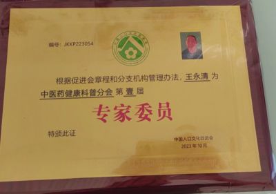 中医世家中医正骨优秀传承人——王永清 荣获国医百科国医泰斗荣誉称号