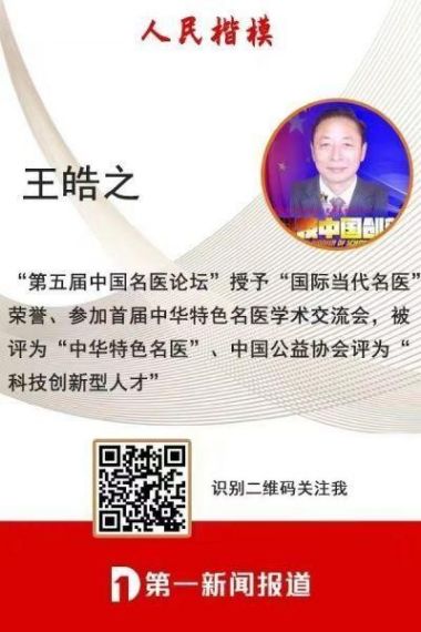 中国好医生——王皓之