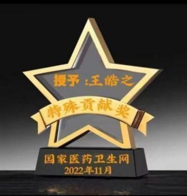 中国好医生——王皓之