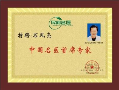 恭贺国医名师——石凤亮 荣获国医百科官网国医泰斗荣誉称号