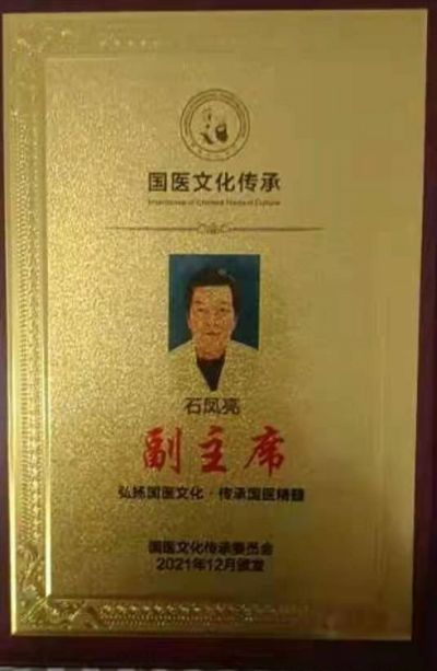 恭贺国医名师——石凤亮 荣获国医百科官网国医泰斗荣誉称号