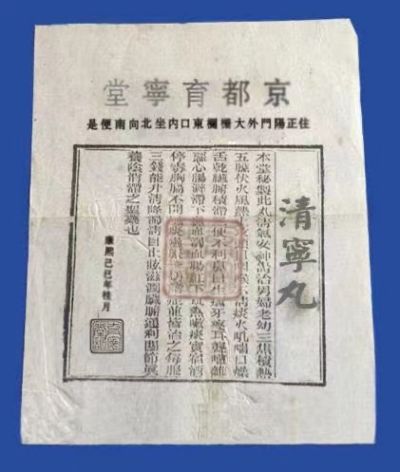 清康熙育寧堂中毉藥文化-祝华