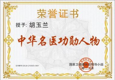 国医百科官网特别报道 国医名师 毛孔疗法研发人——胡玉兰