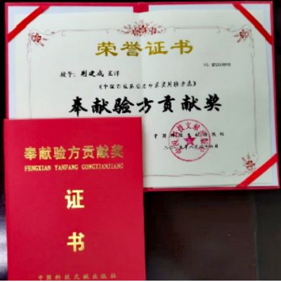 吉祥如意庆龙年·欢天喜地迎元旦元 中医世家优秀传承人---荆建成